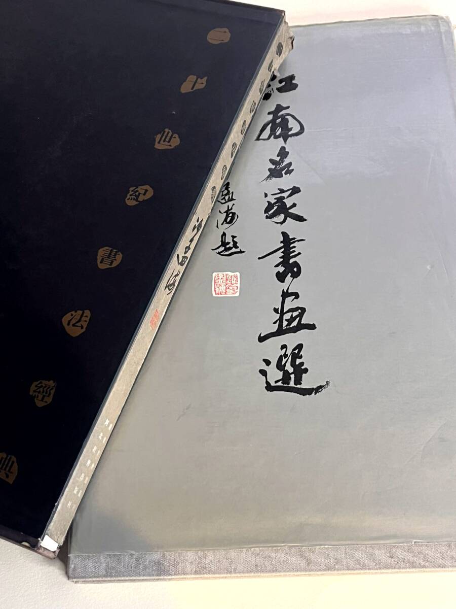 沙孟海江南名家书法精选20世纪书法1990年美术书2册1日元起, 绘画, 画集, 美术书, 作品集, 图解目录