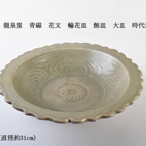 中国美術 龍泉窯 青磁 花文 輪花皿 飾皿 大皿 直径約31cm 時代箱 古玩 MCJTの画像1