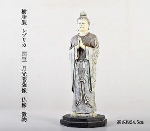 仏教美術　樹脂製　レプリカ　国宝　月光菩薩像　仏像　置物　高さ約24.5㎝　MATC