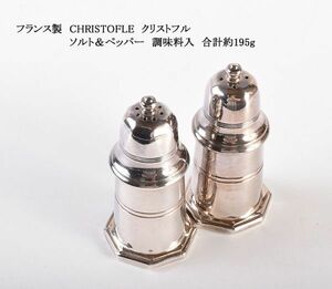 カトラリー　フランス製　CHRISTOFLE　クリストフル　ソルト＆ペッパー　調味料入　合計約195g　CDMH