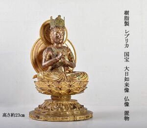 仏教美術　樹脂製　レプリカ　国宝　大日如来像　仏像　置物　高さ約23㎝　MYPL