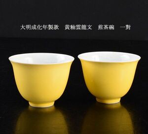 中国美術　大明成化年製款　黄釉雲龍文　煎茶碗　一對　古玩　VJD9