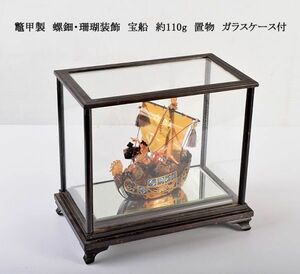 鼈甲製　螺鈿・珊瑚装飾　宝船　約110g　置物　ガラスケース付　AHWY