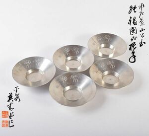 煎茶道具　平安　英青堂造　純錫園式茶托　五客　合計約588g　共箱　ORWT