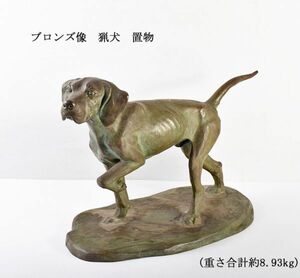 ブロンズ像　猟犬　置物　重さ合計約8.93kg　FLZA