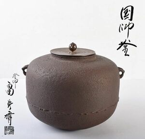 茶道具　釜師　畠春斎作　国師釜　共箱　MZIY