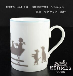 HERMES　エルメス　 SILHOUETTES　シルエット　馬車　マグカップ　箱付　AYKS