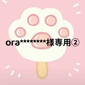 ora********様専用ページ②