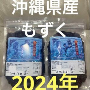 2024年産　沖縄県産　もずく（塩蔵）　500g 2パック　漁師直送　送料無料