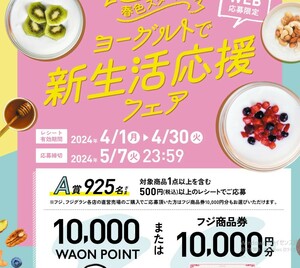 レシート懸賞応募 ヨーグルトで新生活応援フェア　ワオンポイント10000当たる　イオン　10000WAON POINT