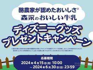 レシート懸賞応募 ディズニーグッズプレゼントキャンペーン ディズニーペアカップ ケイノウやpaypayポイント1000ポイント当たる森永 牛乳