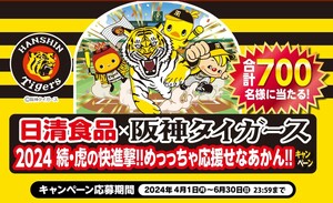 懸賞応募バーコード12枚12口2024続虎の快進撃めっちゃ応援せなあかんキャンペーン限定ベースボールシャツや枕阪神タイガースチキンラーメン