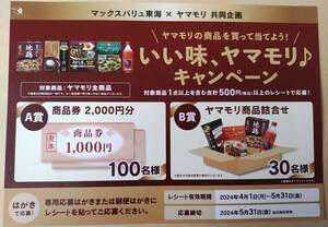 レシート懸賞応募 いい味ヤマモリキャンペーン　商品券2000円分やヤマモリ商品詰め合わせ当たる　マックスバリュ　ヤマモリ　ハガキ有