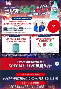 レシート懸賞応募 三ツ矢140th SPECIAL LIVEご招待キャンペーン　三ツ矢140th SPECIAL LIVEペアチケットなど当たる アサヒ いきものがかり