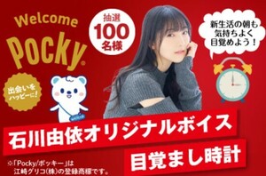 レシート懸賞応募 Welcome Pocky キャンペーン 石川由依オリジナルボイス 目覚まし時計が当たる ウエルシア　グリコ