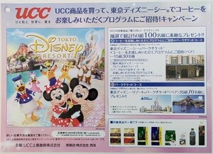 レシート懸賞応募 UCC商品を買って東京ディズニーシーでコーヒーをお楽しみいただくプログラムにご招待キャンペーン パークチケット 西友