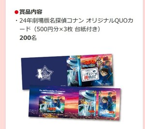 レシート懸賞応募 名探偵コナンからのオカシな挑戦状 24年劇場版名探偵コナン オリジナルQUOカード500円分×3枚 台紙付き当たる　西友