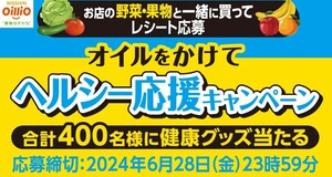 レシート懸賞応募 オイルをかけてヘルシー応援キャンペーン スマートフォンウォッチやボディジョイ ミディアム当たる　日清オイリオ