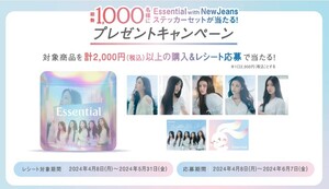 レシート懸賞応募 Essential with NewJeans ステッカーセットが総勢1000名様に当たるプレゼントキャンペーン　エッセンシャル