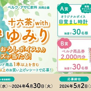 レシート懸賞応募 十六茶with花守ゆみり限定撮りおろしボイス限定グッズ又はベルク商品券2000円分が当たる 応募ハガキ有 ベルク アサヒの画像1