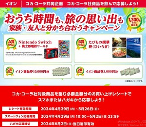 レシート懸賞応募 おうち時間も旅の思い出も家族友人と分かち合おうキャンペーン D賞 イオン商品券3000円分当たる コーラ イオン