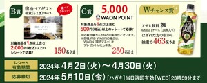 レシート懸賞応募 観光列車の旅 ご招待キャンペーン C賞　5000WAON POINT 5000ワオンポイント当たる Wチャンス有　イオン アサヒ