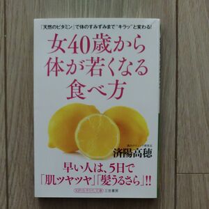 女４０歳から体が若くなる食べ方 