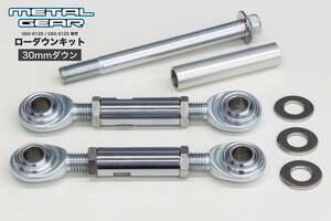 スズキ　ＧＳＸ－Ｒ１２５/ＧＳＸ－Ｓ１２５専用　METAL GEAR メタルギア　ローダウンキット(初期設定３０ｍｍダウン)　GSX125-1130