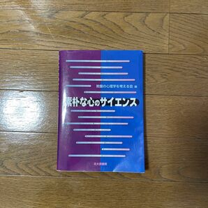 素朴な心のサイエンス 教養の心理学を考える会／編