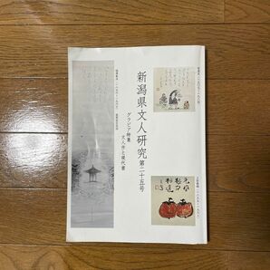 新潟県文人研究　第二十五号