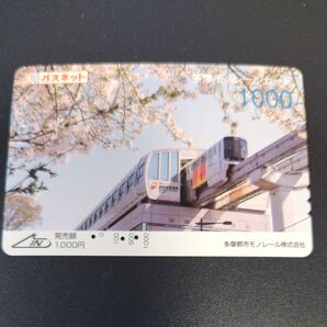 【使用済】多摩モノレール パスネット