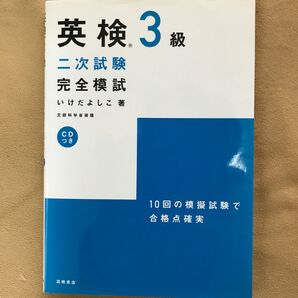 英検３級二次試験完全模試 （文部科学省認定） いけだよしこ／著