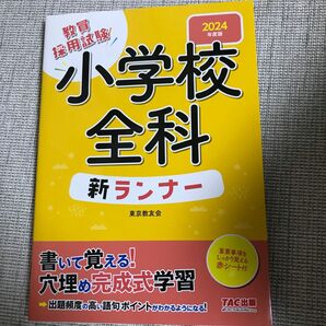 教員採用試験小学校全科新ランナー　２０２４年度版 東京教友会／編著