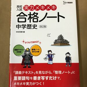 高校入試実力メキメキ合格ノート中学歴史 （シグマベスト） （改訂版） 中村充博／著