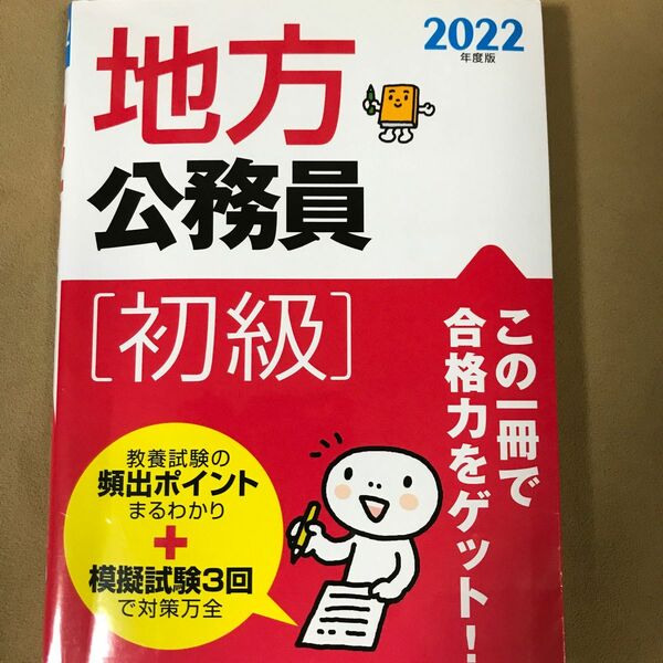 地方公務員初級　２０２２年度版 受験研究会／編