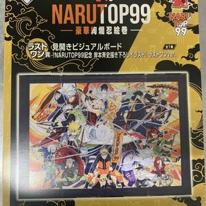 一円スタート売り切り一番くじ ナルト ナルトップ99見開きビジュアルボード ラストワン賞A賞セットの画像3