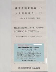 送料６３円～ 即決 ◆ 南海電鉄株主優待 乗車カード １枚（６回乗車分）