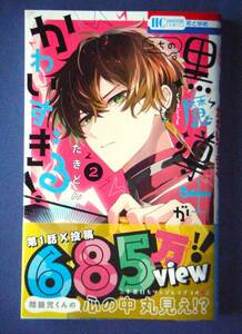 花とゆめ　『うちの黒魔導士がかわいすぎる！』　２巻　たきどん　４月新刊　特典付き