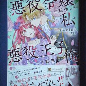 悪役令嬢に転生した私と悪役王子に転生した俺 １巻 うみやまねこ／秋作 ４月新刊の画像1