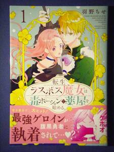 転生ラスボス魔女は毒ポーションで薬屋を始める。　１巻　羽野ちせ　４月新刊　特典付き