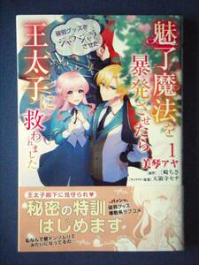 魅了魔法を爆発させたら破邪グッズをジャラジャラさせた王太子に救われました　１巻　美琴アヤ／三崎ちさ　４月新刊　特典付き