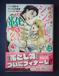 昨今のシンデレラは靴を落とさない。　４巻　式部玲／小山内慧夢　３月新刊　特典付き