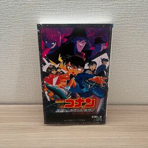 名探偵コナン天国へのカウントダウン （小学館ジュニア文庫　ジあ－２－１７） 水稀しま／著　青山剛昌／原作　古内一成／脚本