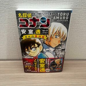 名探偵コナン　安室透セレクションゼロの推理劇 （小学館ジュニア文庫　ジあ－２－３３） 青山剛昌／原作・イラスト　酒井匙／著