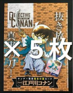 新品未開封 名探偵コナン 少年サンデー プロモ　TCG　5枚　新撰組コナン