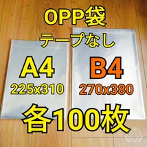 OPP袋 テープなし A4＆B4 各100枚_画像1