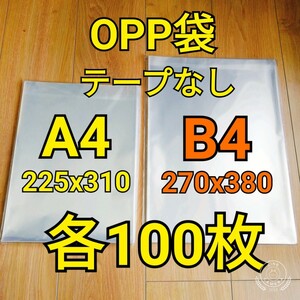 OPP袋 テープなし A4＆B4 各100枚