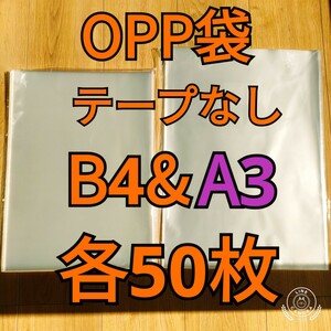 OPP袋 テープなし B4＆A3 各50枚