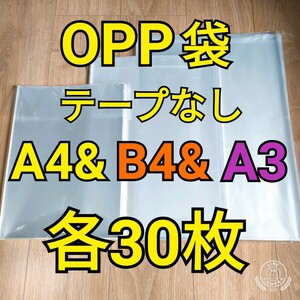 OPP袋 テープなし A4＆B4＆A3 各30枚