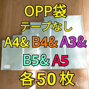OPP袋 テープなし A4＆B4＆A3&B5&A5 各50枚